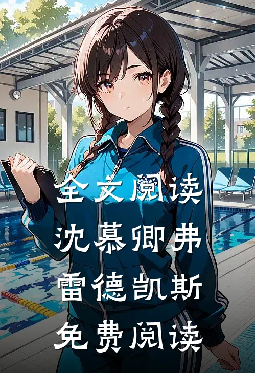 全文阅读沈慕卿弗雷德凯斯免费阅读