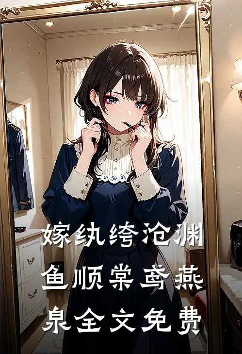 嫁纨绔-沧渊鱼顺棠鸢燕泉全文免费