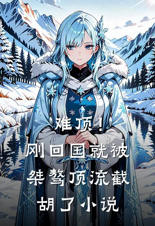 难顶！刚回国就被桀骜顶流截胡了小说