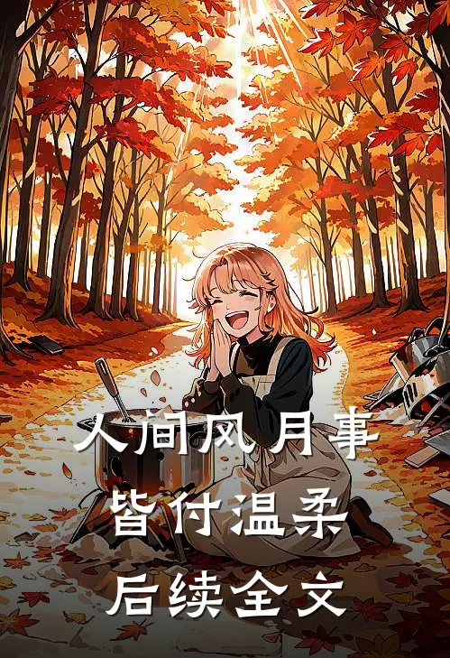 人间风月事，皆付温柔后续全文