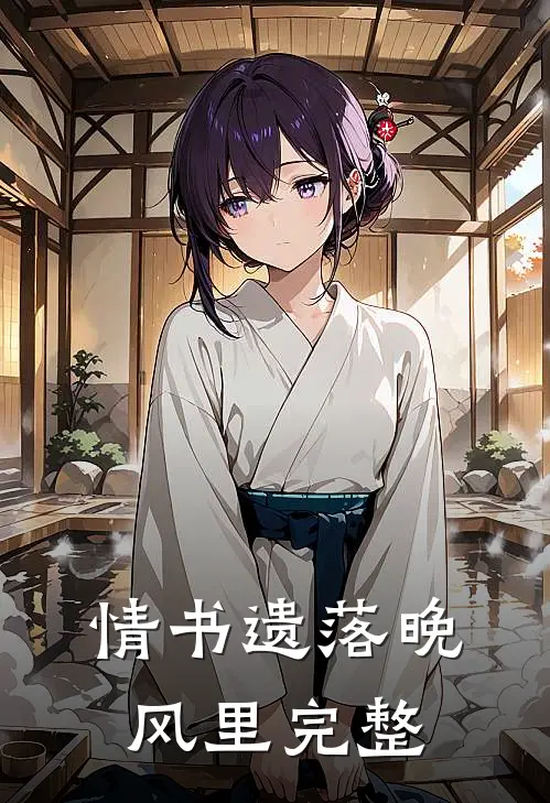 情书遗落晚风里完整