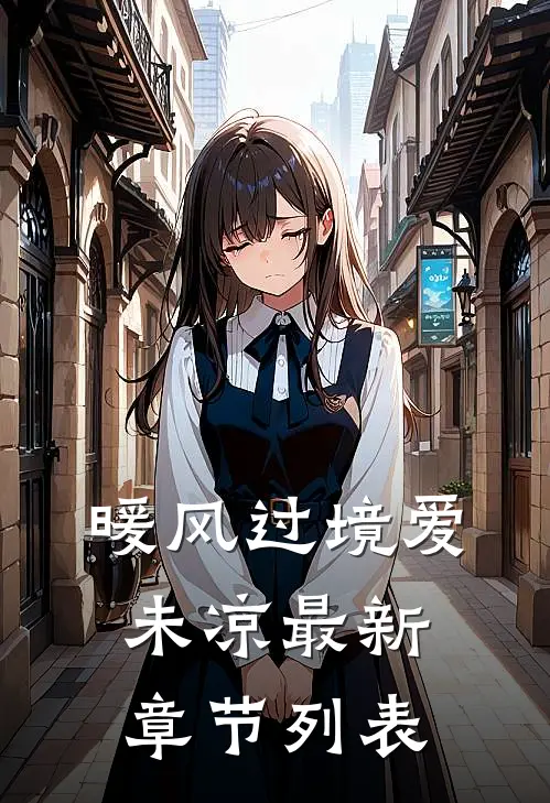 暖风过境爱未凉最新章节列表