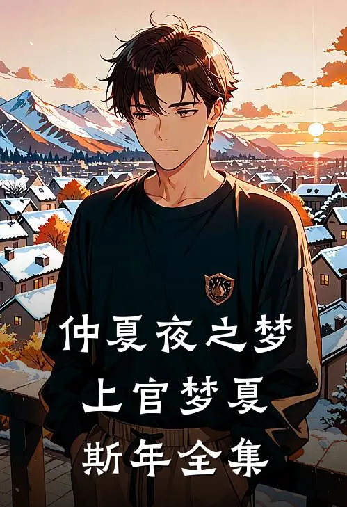 仲夏夜之梦上官梦夏斯年全集