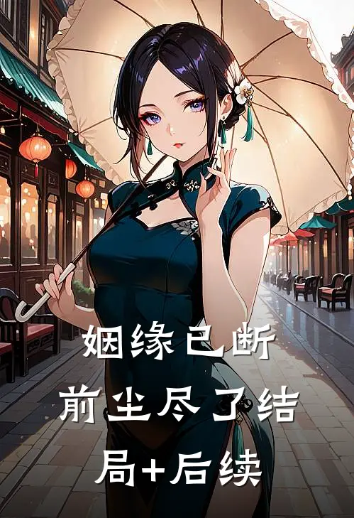 姻缘已断，前尘尽了结局+后续