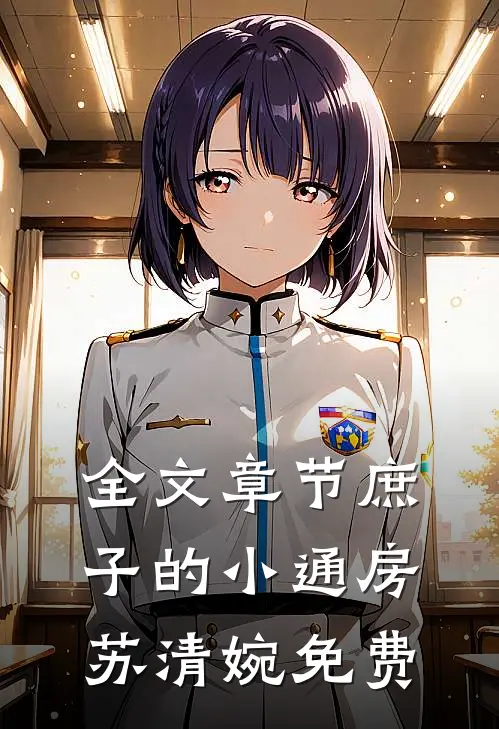 全文章节庶子的小通房苏清婉免费