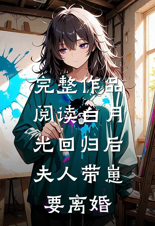 完整作品阅读白月光回归后，夫人带崽要离婚