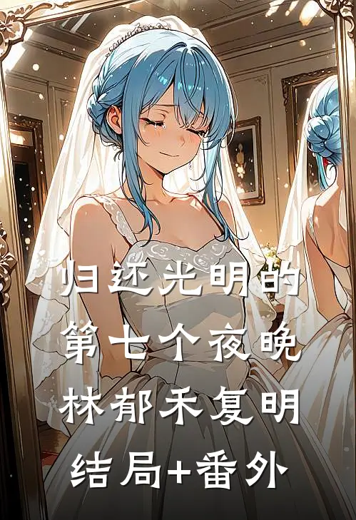 归还光明的第七个夜晚林郁禾复明结局+番外