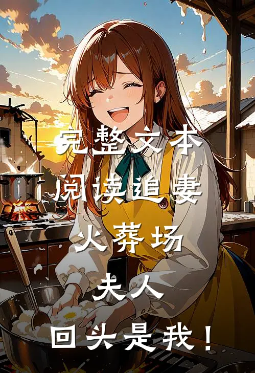 完整文本阅读追妻火葬场：夫人，回头是我！