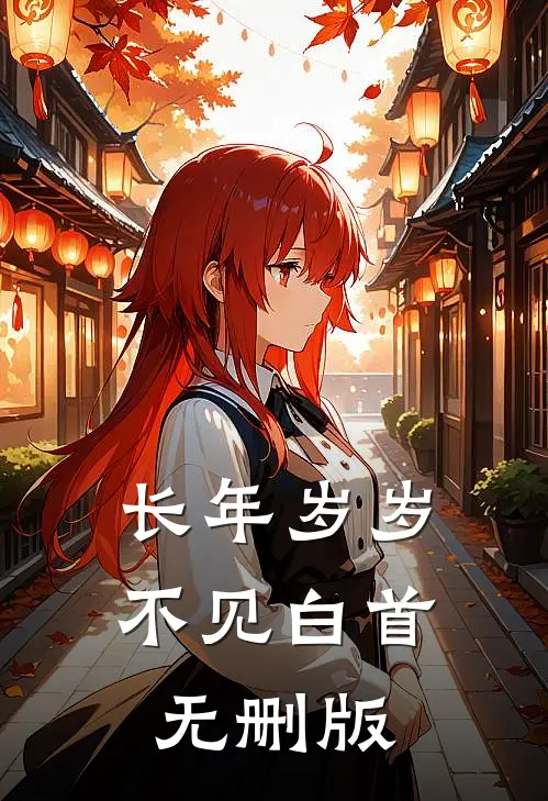 长年岁岁，不见白首无删版