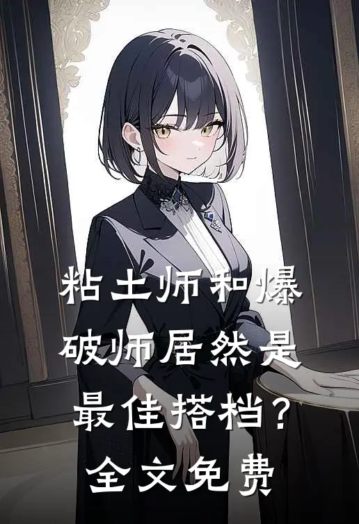 粘土师和爆破师居然是最佳搭档？全文免费