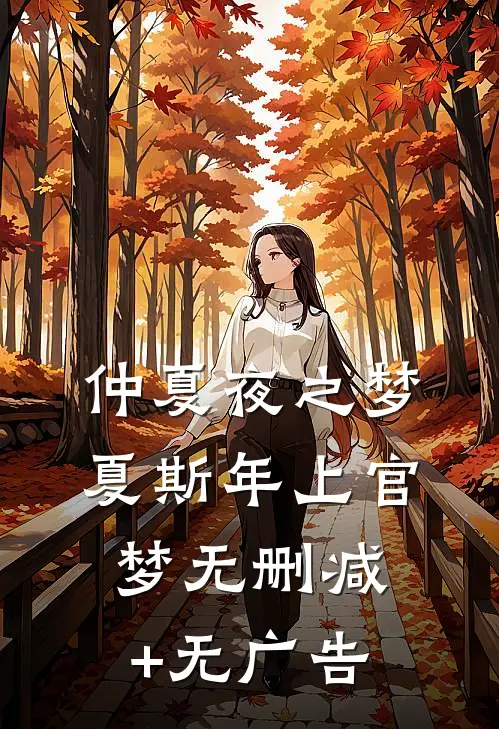 仲夏夜之梦夏斯年上官梦无删减+无广告