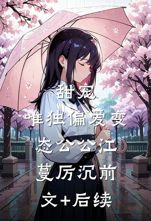 甜宠：唯独偏爱变态公公江蔓厉沉前文+后续