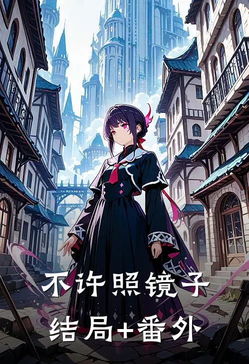 不许照镜子结局+番外