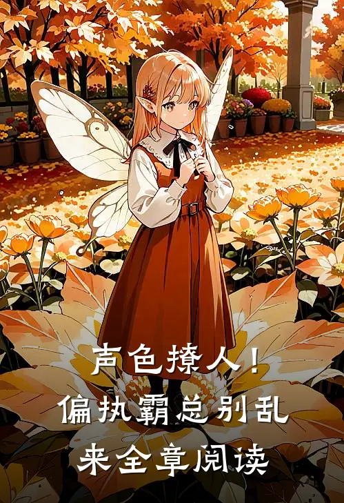 声色撩人！偏执霸总别乱来全章阅读