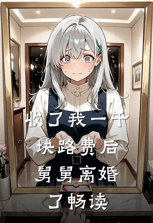 收了我一千块路费后，舅舅离婚了畅读