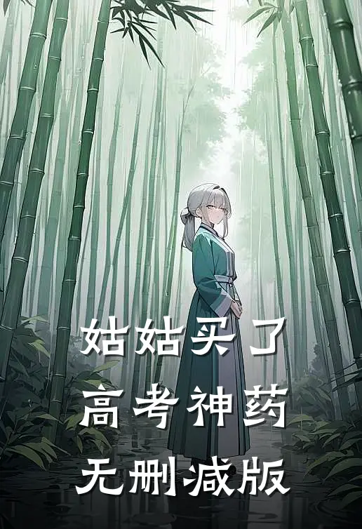 姑姑买了高考神药无删减版