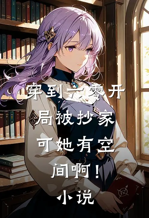 穿到六零开局被抄家，可她有空间啊！小说