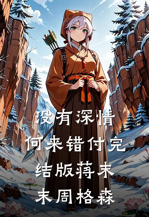 没有深情，何来错付完结版蒋末末周格森