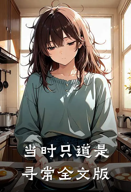 当时只道是寻常全文版