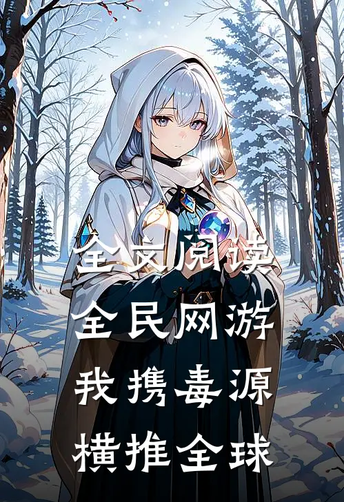 全文阅读全民网游：我携毒源横推全球