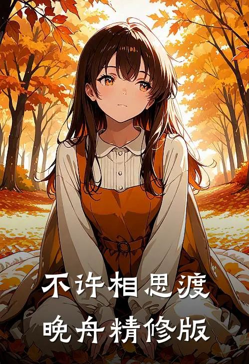 不许相思渡晚舟精修版