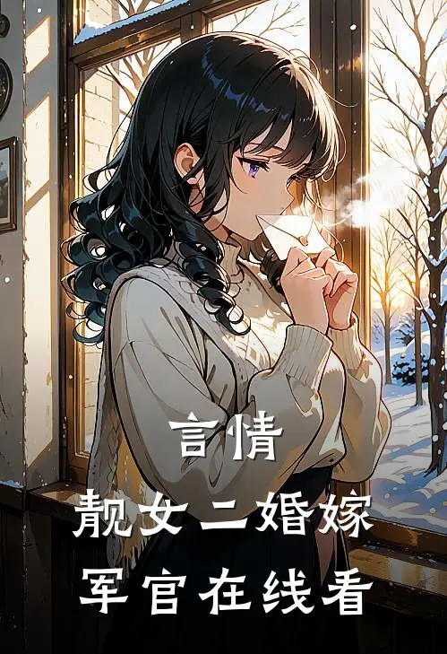 言情：靓女二婚嫁军官在线看