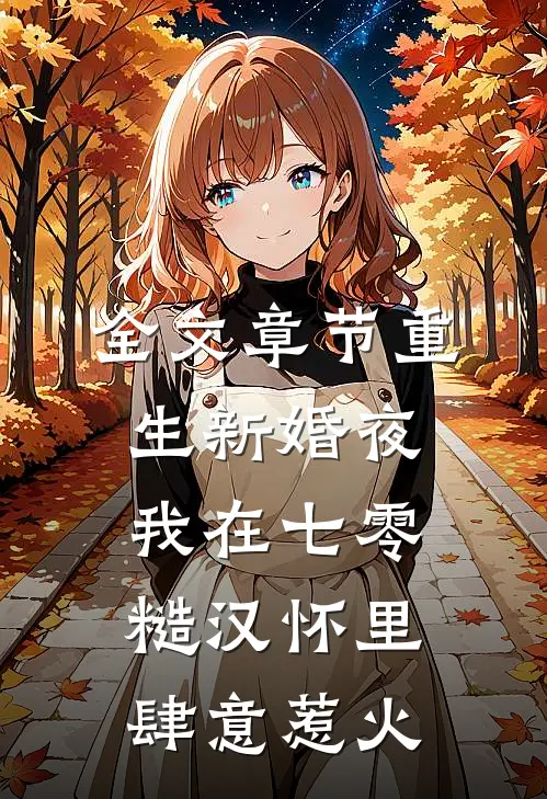 全文章节重生新婚夜，我在七零糙汉怀里肆意惹火