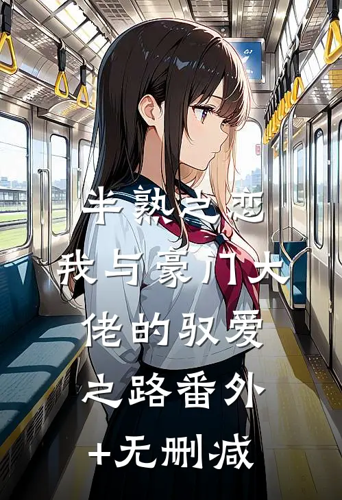 半熟之恋：我与豪门大佬的驭爱之路番外+无删减