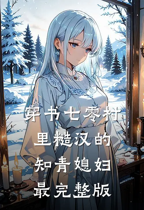 穿书七零村里糙汉的知青媳妇最完整版
