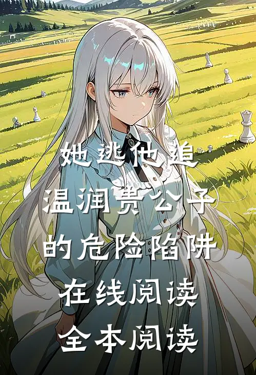 她逃他追：温润贵公子的危险陷阱在线阅读全本阅读