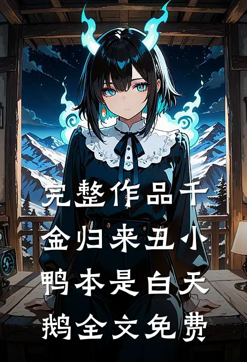 完整作品千金归来丑小鸭本是白天鹅全文免费