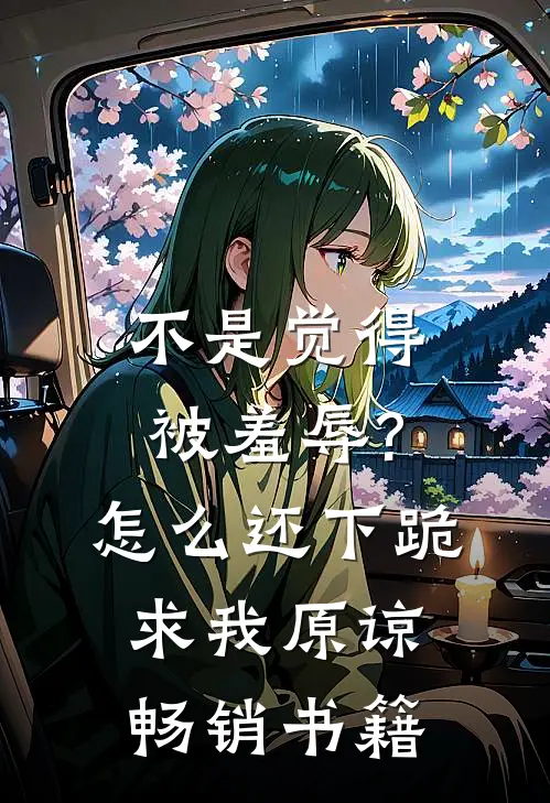 不是觉得被羞辱?怎么还下跪求我原谅畅销书籍