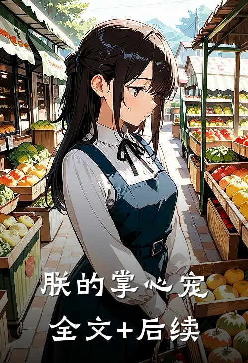 朕的掌心宠全文+后续