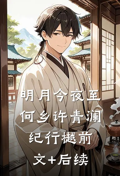 明月今夜至何乡许青澜纪行樾前文+后续