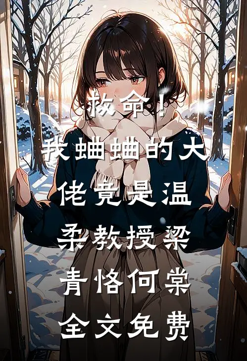 救命！我蛐蛐的大佬竟是温柔教授梁青恪何棠全文免费