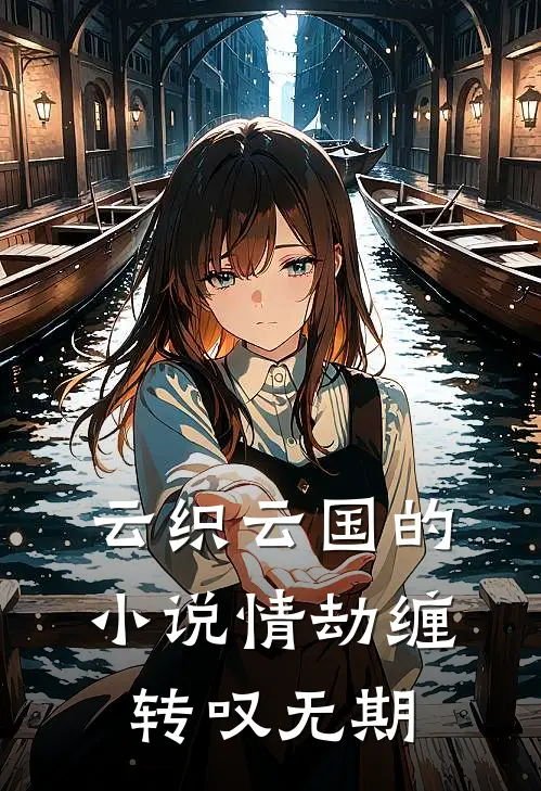 云织云国的小说情劫缠转叹无期