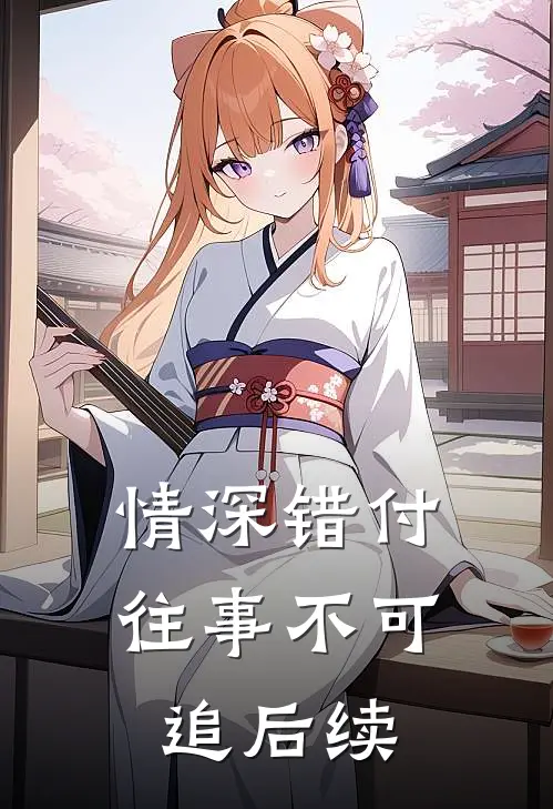 情深错付，往事不可追后续