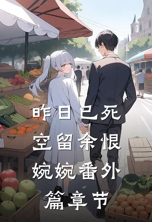 昨日已死，空留余恨婉婉番外篇章节