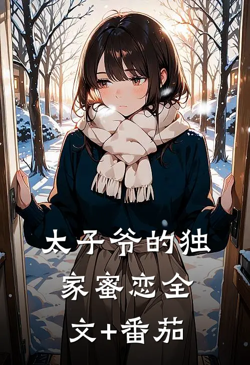 太子爷的独家蜜恋全文+番茄