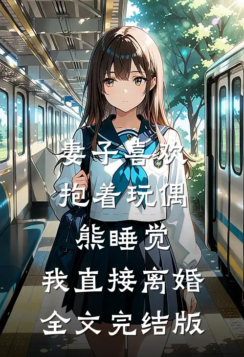 妻子喜欢抱着玩偶熊睡觉，我直接离婚全文完结版