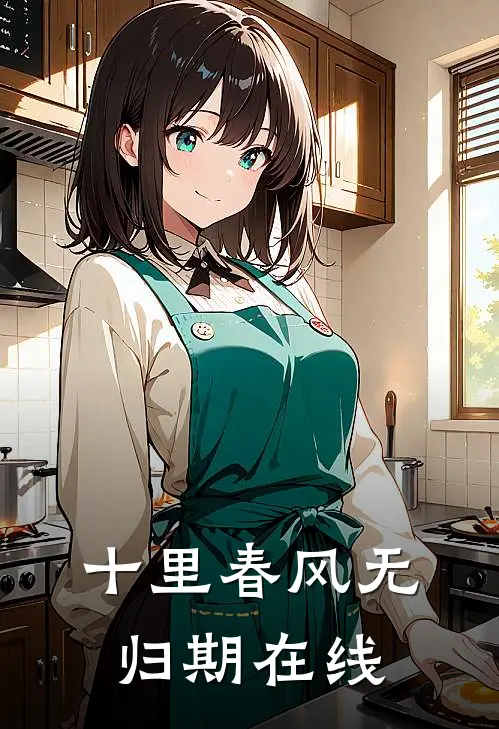十里春风无归期在线