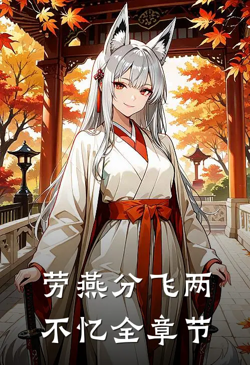 劳燕分飞两不忆全章节