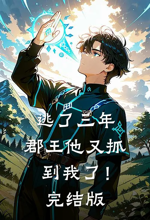 逃了三年，郡王他又抓到我了！完结版