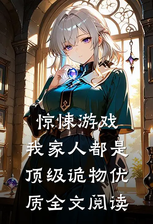 惊悚游戏：我家人都是顶级诡物优质全文阅读