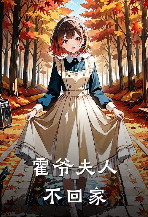 霍爷夫人不回家