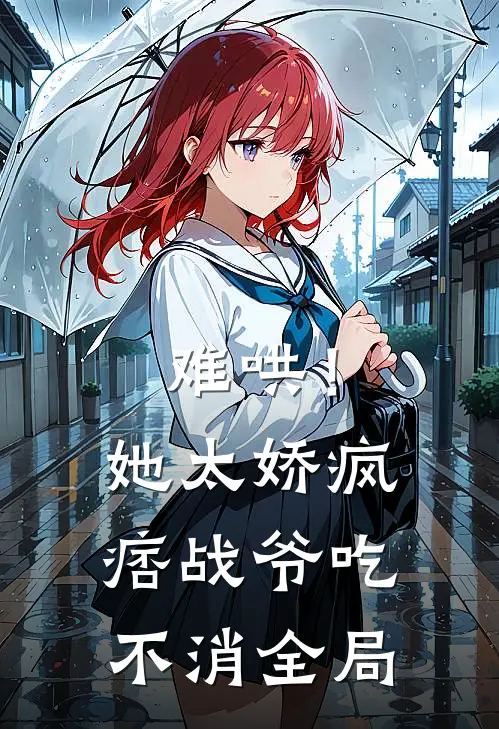 难哄！她太娇，疯痞战爷吃不消全局