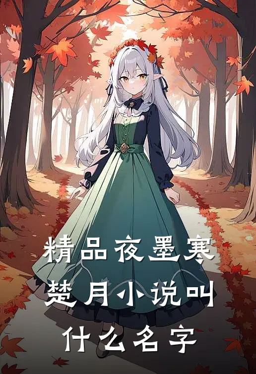精品夜墨寒楚月小说叫什么名字