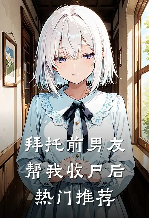 拜托前男友帮我收尸后热门推荐