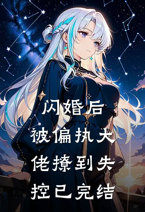 闪婚后,被偏执大佬撩到失控已完结