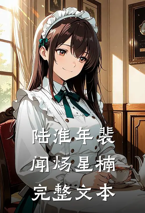 陆淮年裴闻炀星楠完整文本